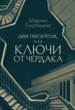 Обложка книги - Два писателя, или Ключи от чердака - Марина Голубицкая