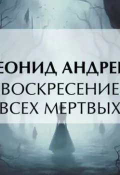 Обложка книги - Воскресение всех мертвых - Леонид Андреев