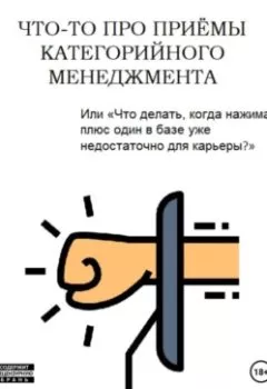 Обложка книги - Что-то про приемы категорийного менеджмента - Виталий Карев