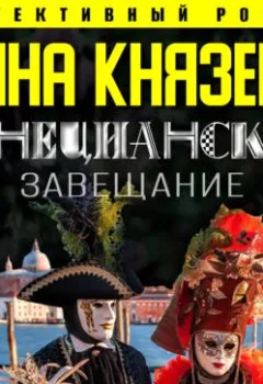 Аудиокнига - Венецианское завещание. Анна Князева - слушать в Литвек