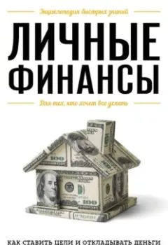 Обложка книги - Личные финансы. Для тех, кто хочет все успеть - Виктория Ильина