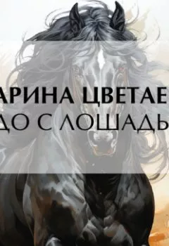 Аудиокнига - Чудо с лошадьми. Марина Цветаева - слушать в Литвек