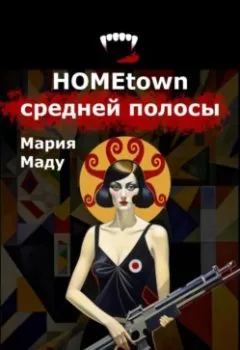 Обложка книги - Hometown средней полосы - Мария Маду