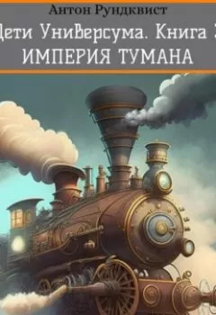 Аудиокнига - Дети Универсума. Книга 3. Империя тумана. Антон Рундквист - слушать в Литвек