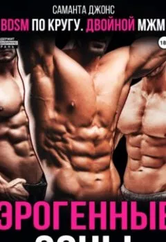 Аудиокнига - BDSM по кругу. Двойной МЖМ. Эрогенные зоны. Саманта Джонс - слушать в Литвек