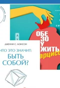 Обложка книги - Что это значит: быть собой? + Обезоружить нарцисса. Как выжить и стать счастливым рядом с эгоцентриком - Дженни Мэнсон