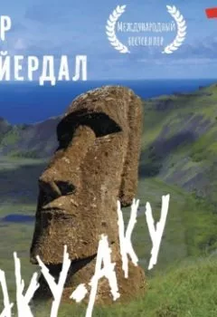 Обложка книги - Аку-аку. Тайна острова Пасхи - Тур Хейердал