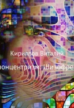Обложка книги - Кенонцентризм: Шизофрения - Виталий Александрович Кириллов
