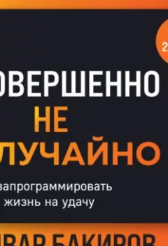 Аудиокнига - Совершенно не случайно. Как запрограммировать свою жизнь на удачу. Анвар Бакиров - слушать в Литвек