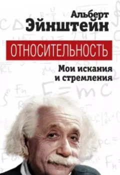 Аудиокнига - Относительность. Мои искания и стремления. Альберт Эйнштейн - слушать в Литвек