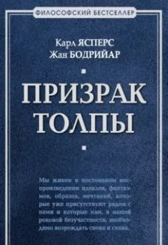 Аудиокнига - Призрак толпы (сборник). Жан  Бодрийар - слушать в Литвек