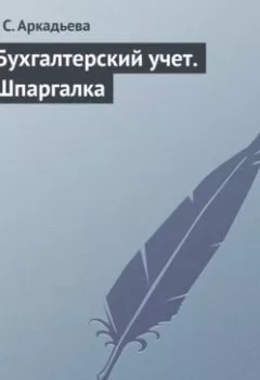 Обложка книги - Бухгалтерский учет. Шпаргалка - В. С. Аркадьева