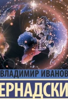 Аудиокнига - Биосфера и ноосфера. Владимир Иванович Вернадский - слушать в Литвек