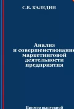 Аудиокнига - Анализ и совершенствование маркетинговой деятельности предприятия. Сергей Каледин - слушать в Литвек
