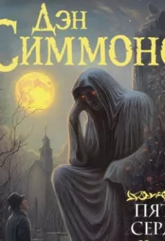 Аудиокнига - Пятое сердце. Дэн Симмонс - слушать в Литвек