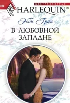 Аудиокнига - В любовной западне. Эбби Грин - слушать в Литвек