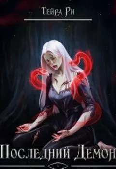 Аудиокнига - Последний демон. И даже тьма не спасет. Тейра Ри - слушать в Литвек