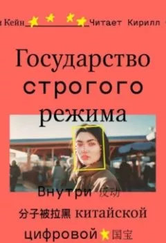 Аудиокнига - Государство строгого режима. Внутри китайской цифровой антиутопии. Джеффри Кейн - слушать в Литвек