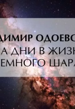 Аудиокнига - Два дни в жизни земного шара. Владимир Одоевский - слушать в Литвек