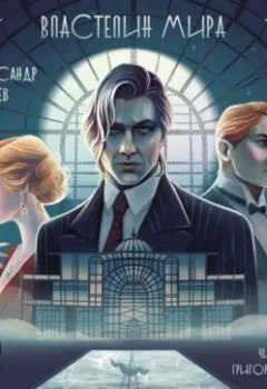 Аудиокнига - Властелин мира. Александр Беляев - слушать в Литвек