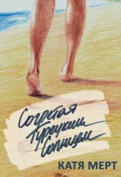 Аудиокнига - Согретая турецким солнцем. Катя Мерт - слушать в Литвек