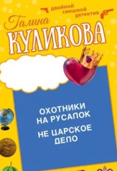 Аудиокнига - Охотники на русалок. Не царское дело. Галина Куликова - слушать в Литвек