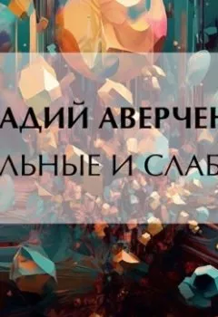 Аудиокнига - Сильные и слабые. Аркадий Аверченко - слушать в Литвек