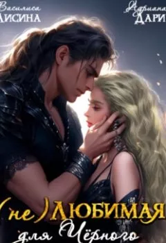 Аудиокнига - (Не) любимая для Черного дракона. Адриана Дари - слушать в Литвек