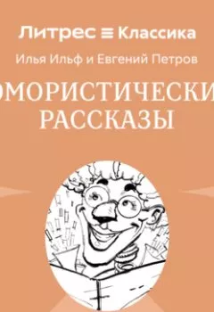 Аудиокнига - Юмористические рассказы (сборник). Илья Ильф - слушать в Литвек