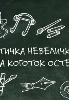 Аудиокнига - Птичка невеличка, да коготок остер. Елена Пономаренко - слушать в Литвек