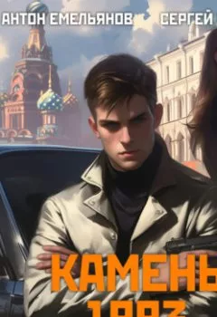Аудиокнига - Камень 1993. Книга 2. Сергей Савинов - слушать в Литвек