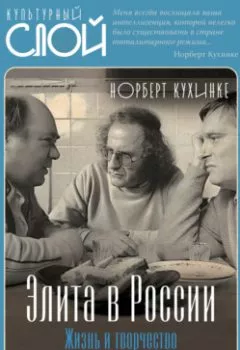 Аудиокнига - Элита в России. Жизнь и творчество советских деятелей искусств. Норберт Кухинке - слушать в Литвек