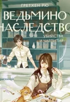 Аудиокнига - Ведьмино наследство. Убийства и чаепития. Гретхен Рю - слушать в Литвек