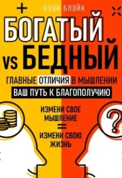 Аудиокнига - Богатый vs Бедный. Главные отличия в мышлении. Оуэн Блэйк - слушать в Литвек