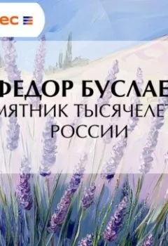 Аудиокнига - Памятник Тысячелетию России. Федор Буслаев - слушать в Литвек