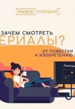 Аудиокнига - 5. Новые формы сериальной культуры: между онлайн-кинотеатром и web series. Оксана Мороз - слушать в Литвек