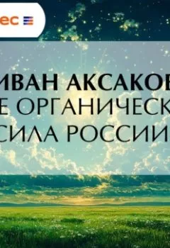 Аудиокнига - Где органическая сила России?. Иван Аксаков - слушать в Литвек
