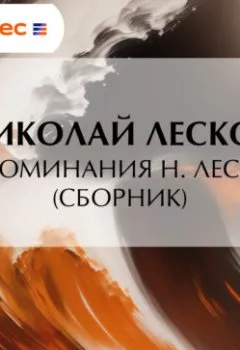 Аудиокнига - Воспоминания Н. Лескова (сборник). Николай Лесков - слушать в Литвек