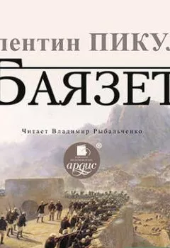 Аудиокнига - Баязет (часть первая). Валентин Пикуль - слушать в Литвек