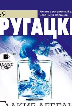 Аудиокнига - Гадкие лебеди. Аркадий и Борис Стругацкие - слушать в Литвек