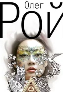 Обложка книги - Улыбка черного кота - Олег Рой