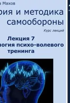 Обложка книги - Лекция 7. Технология психо-волевого тренинга - С. Ю. Махов