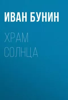 Аудиокнига - Храм Солнца. Иван Бунин - слушать в Литвек