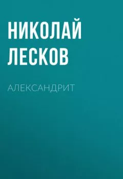 Книга - Александрит. Николай Лесков - прослушать в Литвек