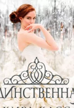 Аудиокнига - Единственная. Кира Касс - слушать в Литвек