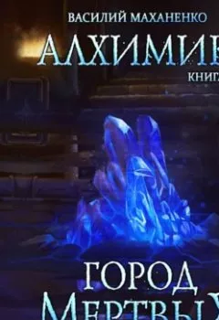 Аудиокнига - Алхимик. Город мертвых. Василий Маханенко - слушать в Литвек