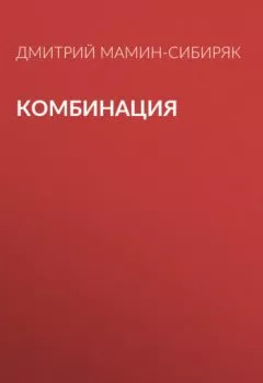 Обложка книги - Комбинация - Дмитрий Мамин-Сибиряк