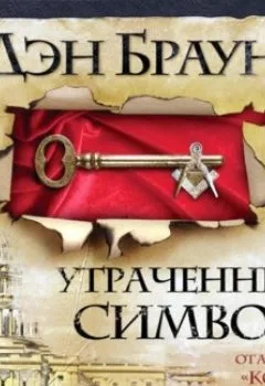 Аудиокнига - Утраченный символ. Дэн Браун - слушать в Литвек
