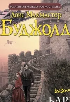 Аудиокнига - Барраяр. Лоис Макмастер Буджолд - слушать в Литвек