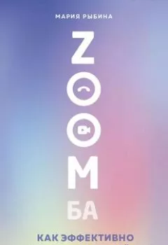 Обложка книги - ZOOMба. Как эффективно работать на удалёнке и не терять темпа - Мария Рыбина